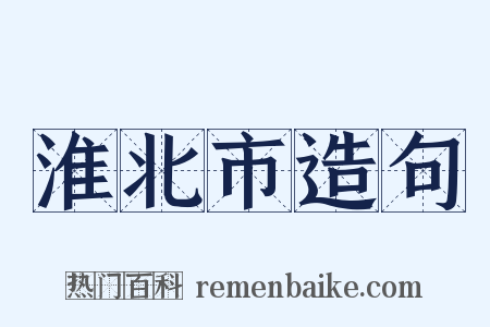 淮北市造句是什么意思的图片